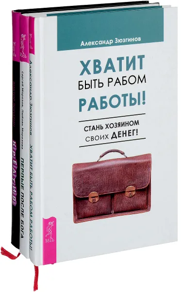 Обложка книги Первые после Бога. Креатив. Хватит быть рабом (комплект из 3 книг), Сергей Морозов, Любовь Морозова, Виктор Лопатин, Александр Зюзгинов