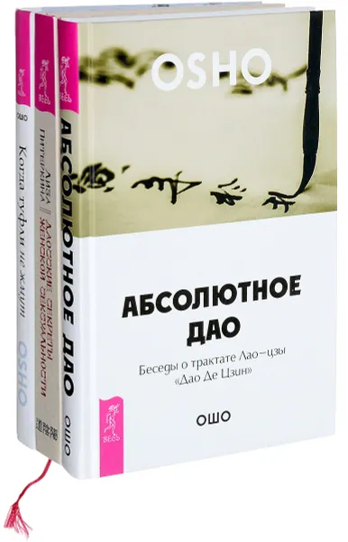 Обложка книги Даосские секреты женской сексуальности. Абсолютное Дао. Когда туфли не жмут (комплект из 3 книг), Лиза Питеркина, Ошо