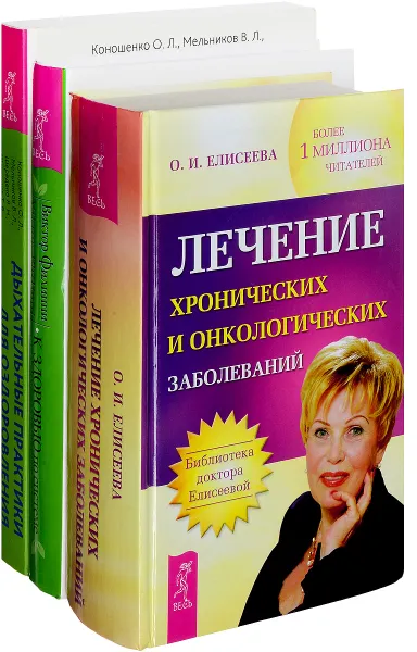 Обложка книги Дыхательные практики. Лечение хронических и онкологических заболеваний. К здоровью – по системе (комплект из 3 книг), О. Л. Коношенко, В. Л. Мельников, Я. Н. Шередеко, Т. В. Шередеко, О. И. Елисеева, Виктор Филиппи