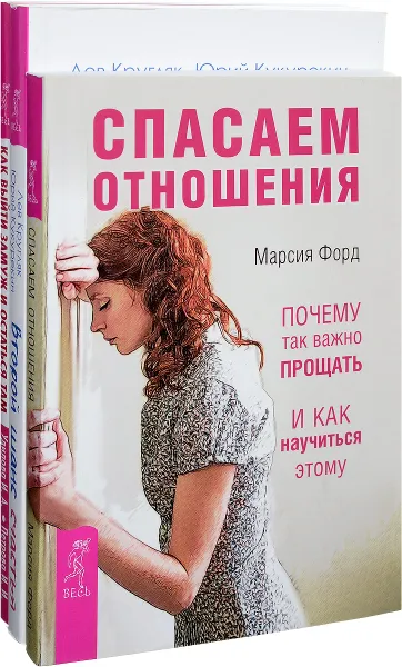 Обложка книги Как выйти замуж и остаться там. Второй шанс счастья. Спасаем отношения (комплект из 3 книг), И. А. Удилова, И. И. Петрова, Лев Кругляк, Юрий Кукурекин, Марсия Форд