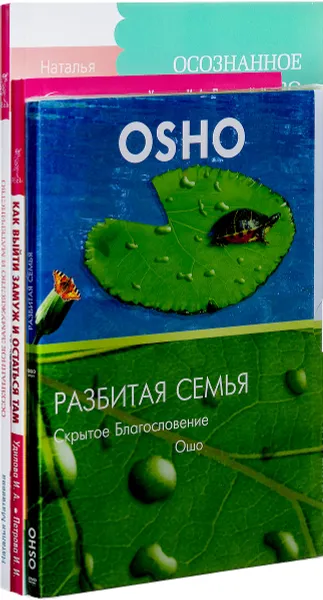 Обложка книги Как выйти замуж и остаться там. Осознанное замужество. Разбитая семья (комплект из 2 книг + DVD-ROM), И. И. Удилова, И. И. Петрова, Наталья Матвеева, Ошо