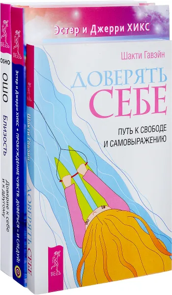 Обложка книги Близость. Доверять себе. Пробуждение чувств (комплект из 3 книг), Ошо, Эстер и Джерри Хикс, Шакти Гавэйн