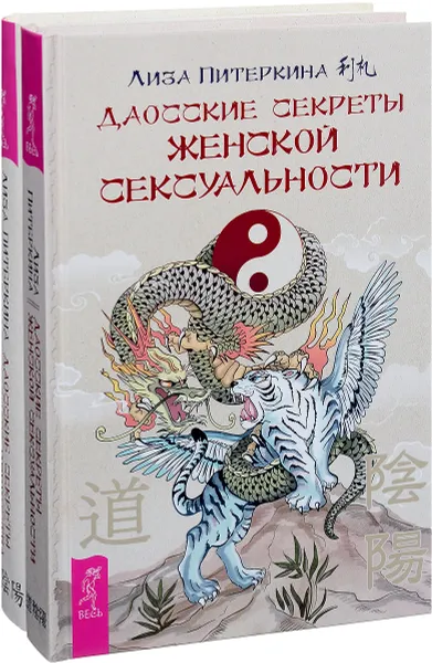 Обложка книги Даосские секреты женской сексуальности. Даосские секреты любовного искусства (комплект из 2 книг), Лиза Питеркина, Цзи Сяоган