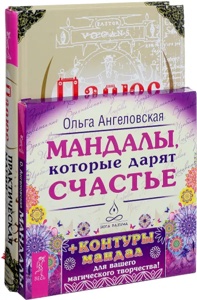 Обложка книги Практическая магия. Мандалы, которые дарят счастье (комплект из книги + 43 карт), Папюс, Ольга Ангеловская