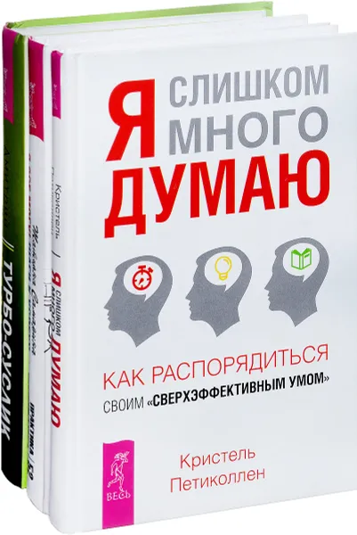 Обложка книги Я все могу! Я слишком много думаю. Турбо-Суслик (комплект из 3 книг), Татьяна Самарина, Кристель Петиколлен, Дмитрий Леушкин