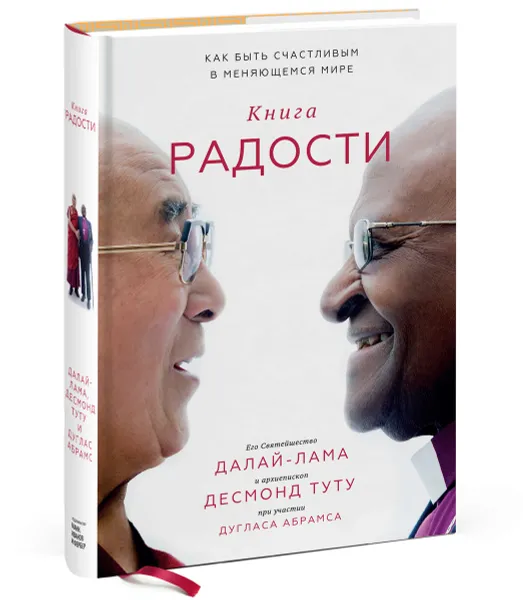 Обложка книги Книга радости. Как быть счастливым в меняющемся мире, Далай-лама, Десмонд Туту и Дуглас Абрамс