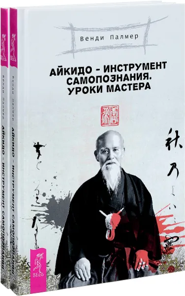 Обложка книги Айкидо - инструмент самопознания. Уроки мастера (комплект из 2 книг), Венди Палмер