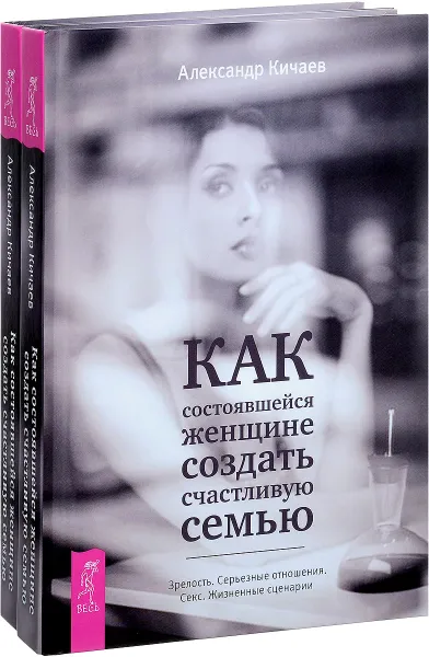 Обложка книги Как состоявшейся женщине создать счастливую семью. Зрелость. Серьезные отношения. Секс. Жизненные сценарии (комплект из 2 книг), Александр Кичаев