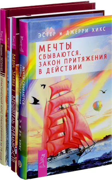 Обложка книги Как победить внутренних драконов. Мечты сбываются. Практический курс трансерфинга. Вершитель реальности (комплект из 4 книг), Джон Ф. Демартини, Эстер и Джерри Хикс, Вадим Хеланд