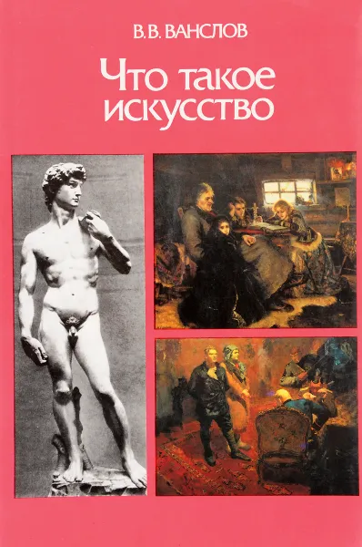 Обложка книги Что такое искусство, Ванслов В.