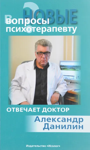 Обложка книги Новые вопросы психотерапевту, Александр Данилин