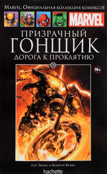 Обложка книги Marvel. Официальная коллекция комиксов. Выпуск 58. Призрачный Гонщик. Дорога к проклятию, Гарт Эннис