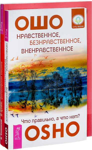 Обложка книги Нравственное, безнравственное, вненравственное. И-Цзин. Философская машина (комплект из 2 книг), Ошо, Ж. Славинский