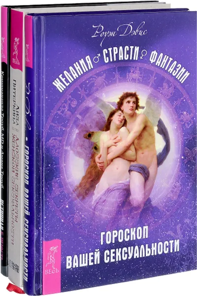 Обложка книги Даосские секреты женской сексуальности. Гороскоп вашей сексуальности. Истинная близость (комплект из 3 книг), Лиза Питеркина, Роуэн Дэвис, Кришнананда Троуб, MD и Аманда Троуб