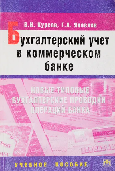 Обложка книги Бухгалтерский учет в коммер. банке., В.Н.Курсов