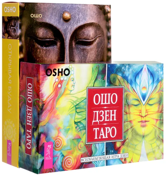 Обложка книги Открывая Будду. Ошо Дзен Таро (комплект из 2 книг + 2 колоды карт), Ошо