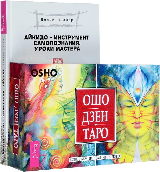 Обложка книги Айкидо - инструмент самопознания. Ошо Дзен Таро (комплект из 2 книг + 79 карт), Венди Палмер, Ошо
