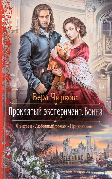 Обложка книги Проклятый эксперимент. Бонна: роман. Чиркова В.А., Вера Чиркова