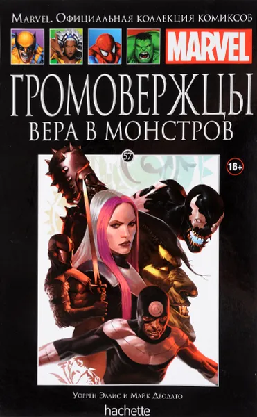 Обложка книги Marvel. Официальная коллекция комиксов. Выпуск 57. Громовержцы. Вера в монстров, Уоррен Эллис