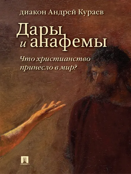 Обложка книги Дары и анафемы. Что христианство принесло в мир? 5-е издание, Кураев Андрей Вячеславович