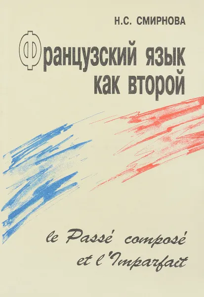 Обложка книги Французский язык как второй. Le Passe compose et l'Imparfait, Н. С. Смирнова