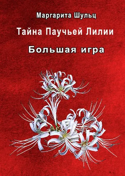 Обложка книги Большая игра, Шульц Маргарита