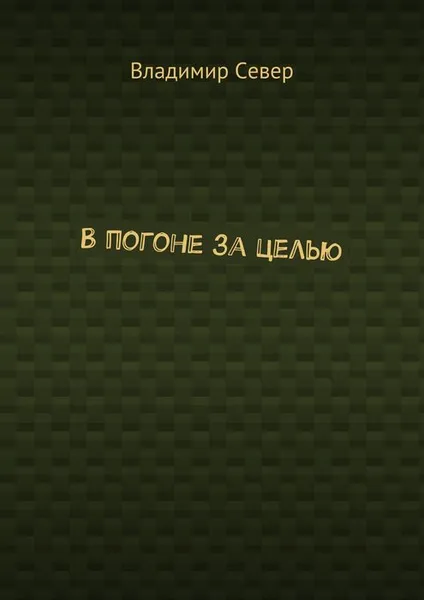 Обложка книги В погоне за целью, Север Владимир