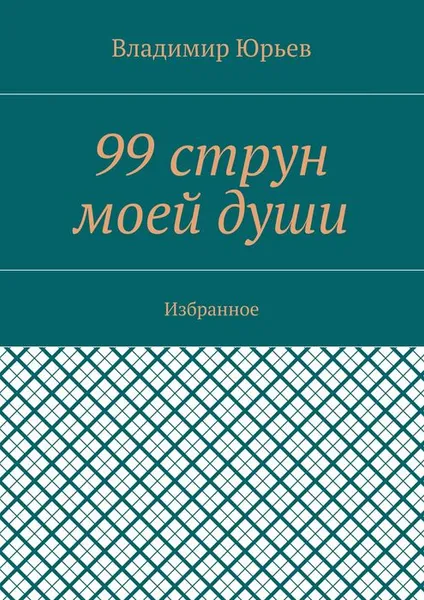 Обложка книги 99 струн моей души. Избранное, Юрьев Владимир