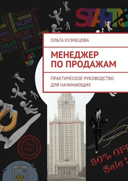 Обложка книги Менеджер по продажам. Практическое руководство для начинающих, Кузнецова Ольга