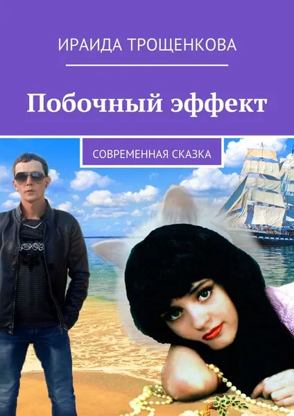 Обложка книги Побочный эффект. Современная сказка, Трощенкова Ираида