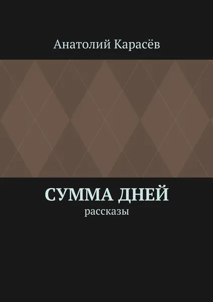 Обложка книги Сумма дней. Рассказы, Карасёв Анатолий