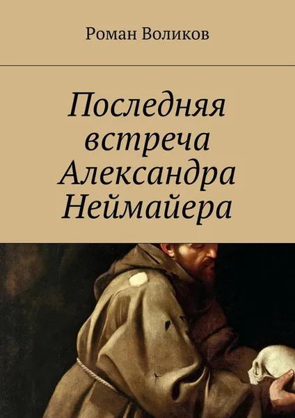 Обложка книги Последняя встреча Александра Неймайера, Воликов Роман