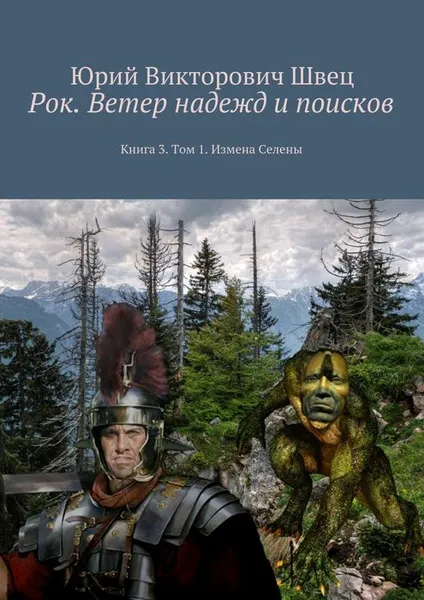 Обложка книги Рок. Ветер надежд и поисков. Книга 3. Том 1. Измена Селены, Швец Юрий Викторович