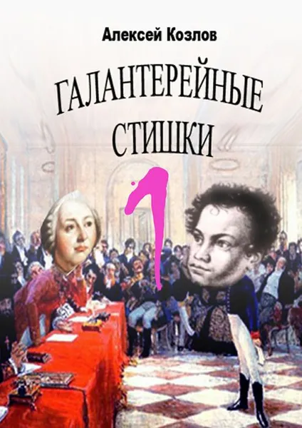 Обложка книги Галантерейные cтишки, Козлов Алексей
