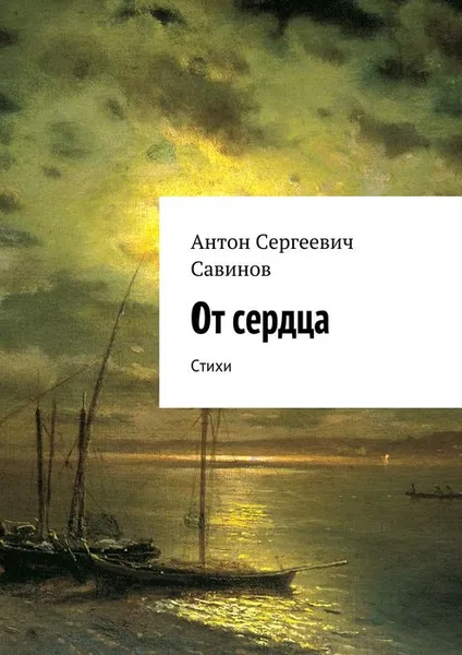 Обложка книги От сердца. Стихи, Савинов Антон Сергеевич