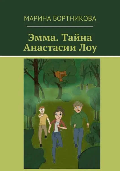 Обложка книги Эмма. Тайна Анастасии Лоу, Бортникова Марина Михайловна