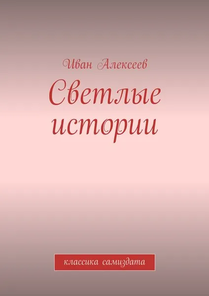 Обложка книги Светлые истории. Классика самиздата, Алексеев Иван