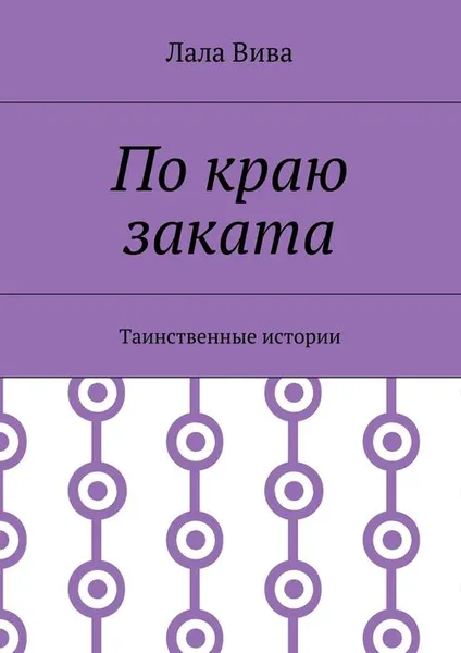 Обложка книги По краю заката. Таинственные истории, Вива Лала