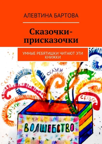 Обложка книги Сказочки-присказочки. Умные ребятишки читают эти книжки., Бартова Алевтина Трифоновна