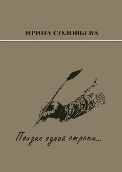 Обложка книги Поэзия одной строки.... Публицистические очерки о творчестве поэта Терентiя Травнiка, Соловьёва Ирина