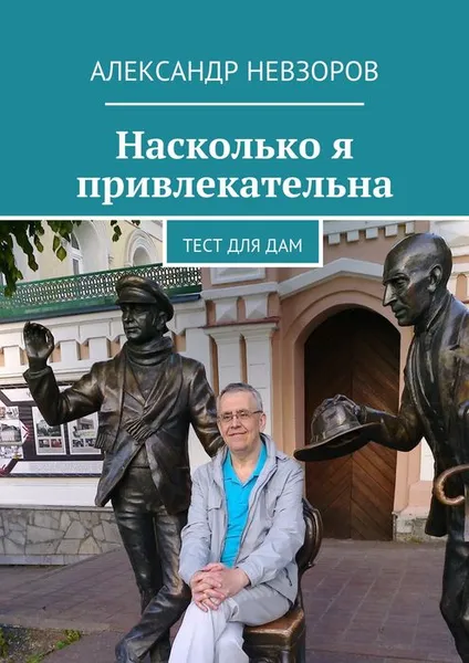 Обложка книги Насколько я привлекательна. Тест для дам, Невзоров Александр