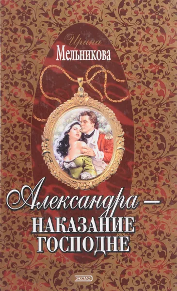 Обложка книги Александра-наказание Господне, И. Мельникова