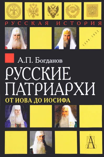 Обложка книги Русские патриархи от Иова до Иосифа, А. П. Богданов