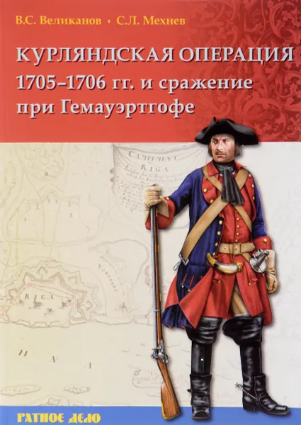 Обложка книги Курляндская операция 1705-1706 года и сражение при Гемауэртгофе, В. С. Великанов, С.  Л. Мехнев