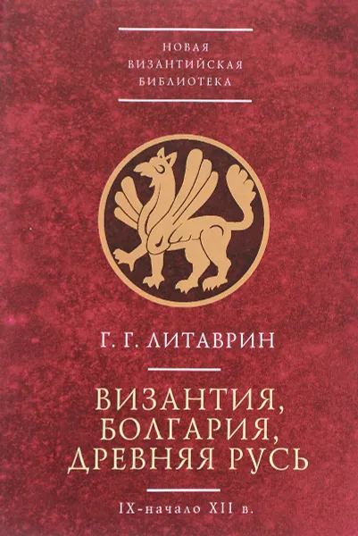 Обложка книги Византия, Болгария, Древняя Русь (IX - начало XII в.), Г. Г. Литаврин