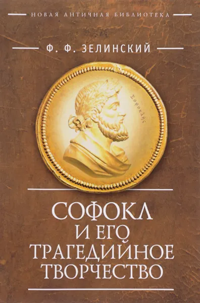 Обложка книги Софокл и его трагедийное творчество, Ф. Ф. Зелинский