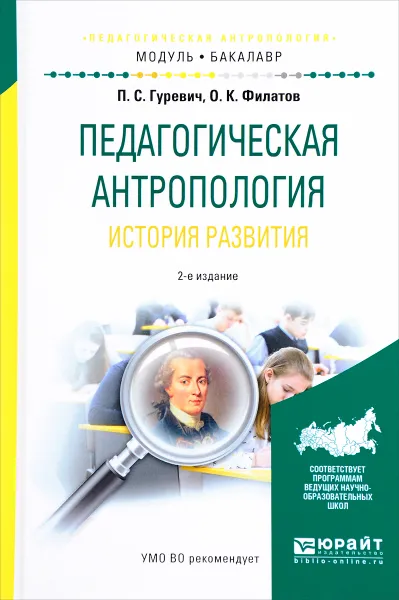 Обложка книги Педагогическая антропология. История развития. Учебное пособие, П. С. Гуревич, О. К. Филатов