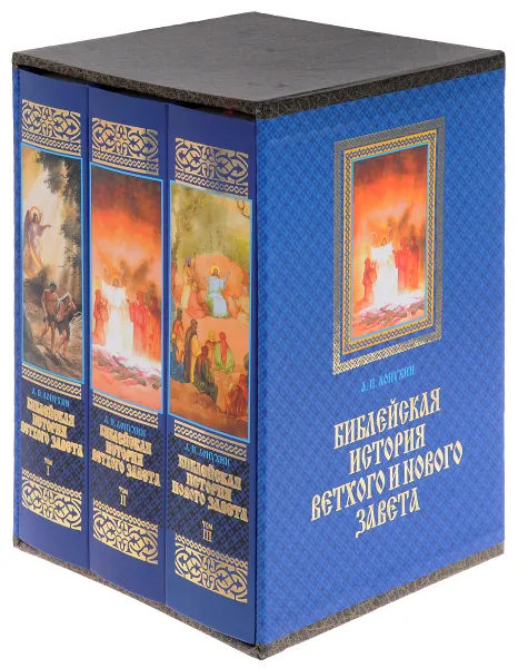 Обложка книги Библейская история Ветхого и Нового Завета (комплект в 3 томах), А. П. Лопухин