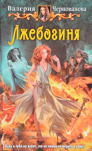 Обложка книги Лжебогиня, Валерия Чернованова