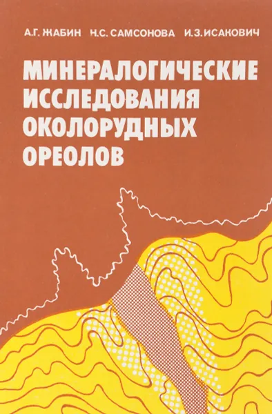 Обложка книги Минералогические исследования околорудных ореолов, А.Г. Жабин, Н.С. Самсонова, И.З. Исакович
